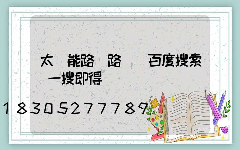 太陽能路燈路燈 百度搜索 一搜即得